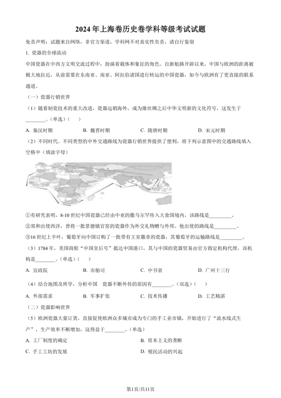 2024年高考历史试卷（上海）（回忆版）（解析卷）.pdf_第1页