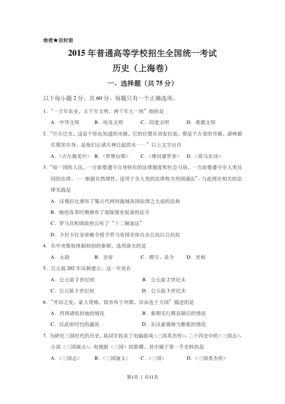 2015年高考历史试卷（上海）（空白卷）.pdf_第1页