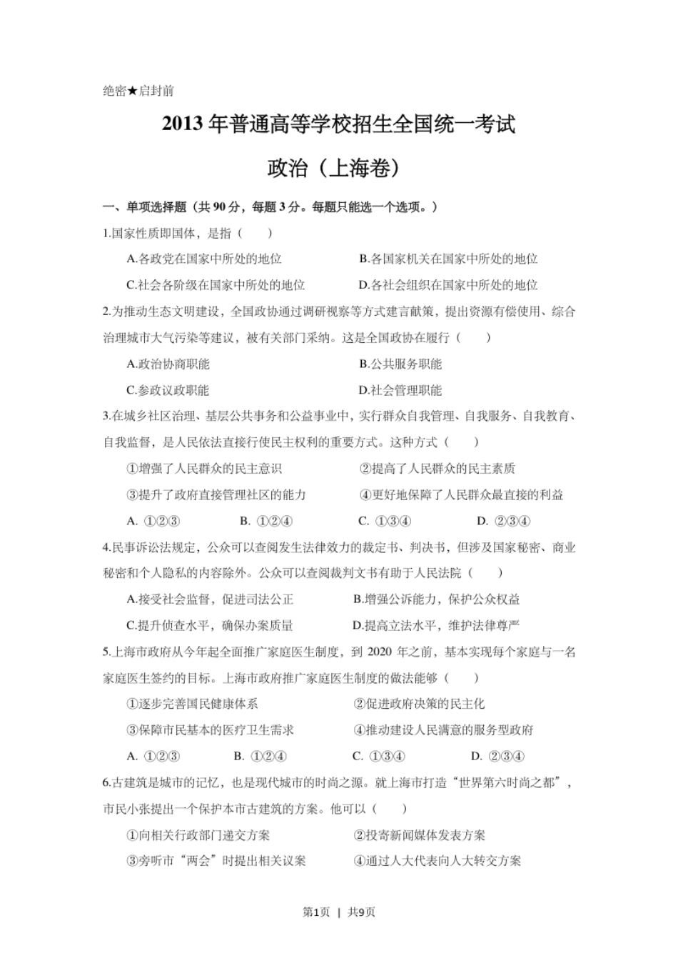 2013年高考政治试卷（上海）（空白卷）.pdf_第1页