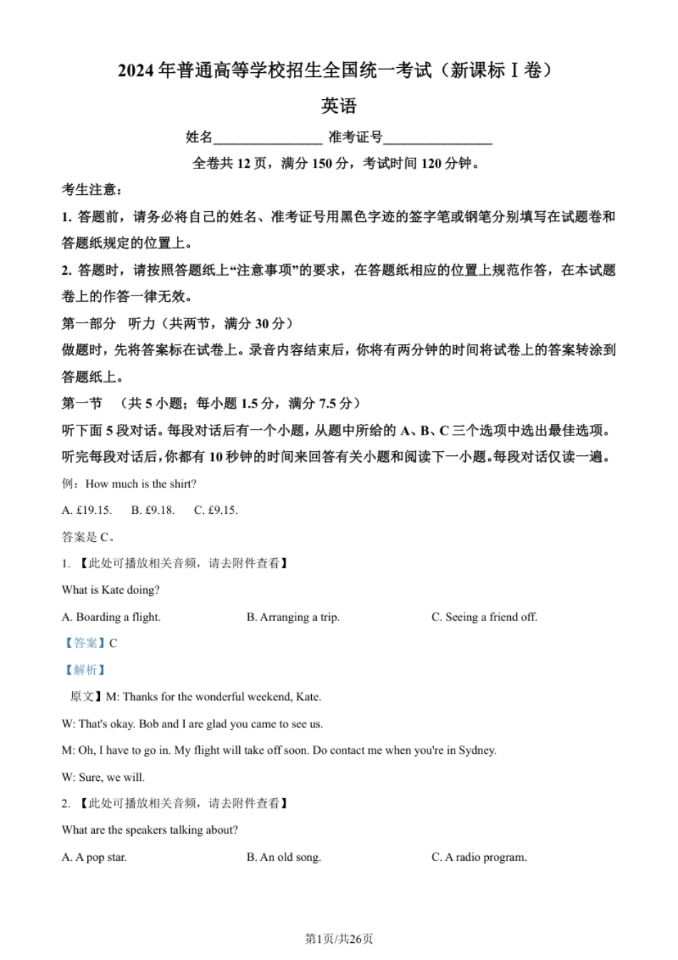 2024年高考英语试卷（新课标Ⅰ卷）（解析卷）.pdf_第1页