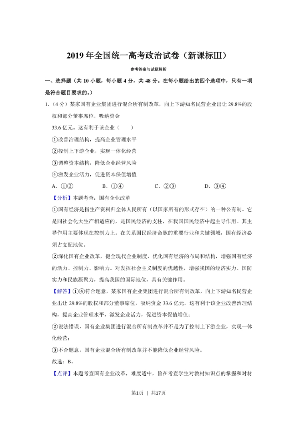 2019年高考政治试卷（新课标Ⅲ）（解析卷）.pdf_第1页