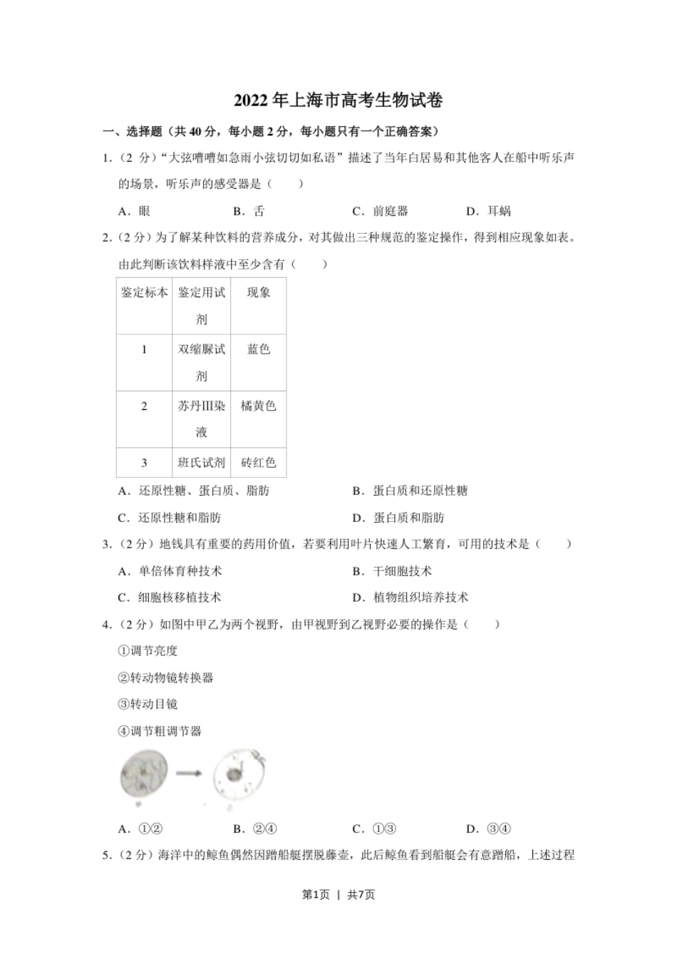 2022年高考生物试卷（上海）（空白卷）.pdf_第1页