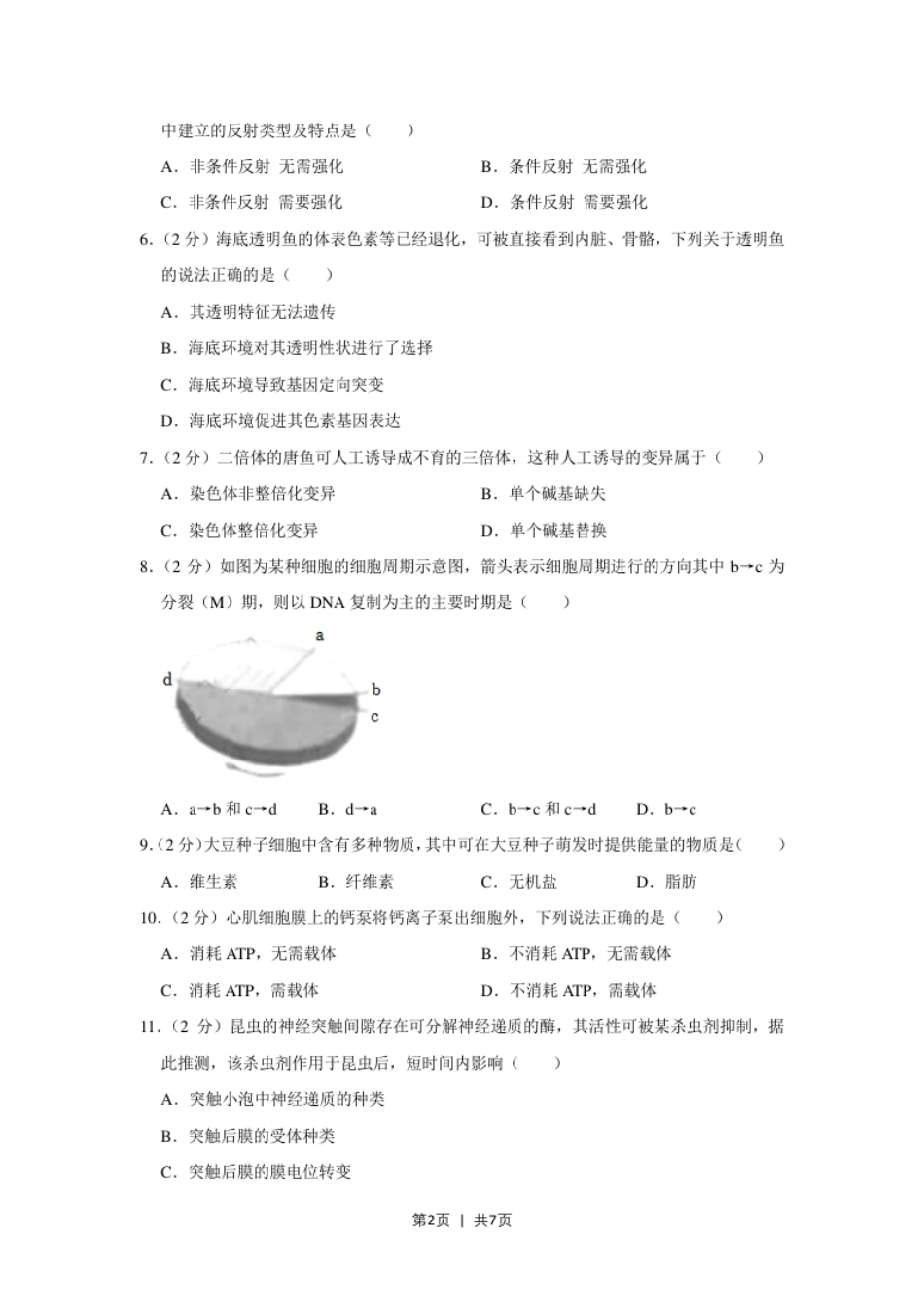 2022年高考生物试卷（上海）（空白卷）.pdf_第2页