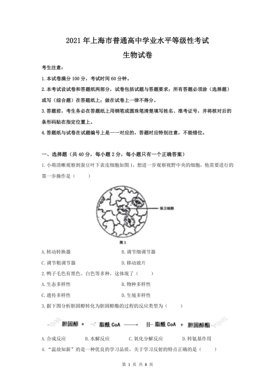 2021年高考生物试卷（上海）（空白卷）.pdf_第1页