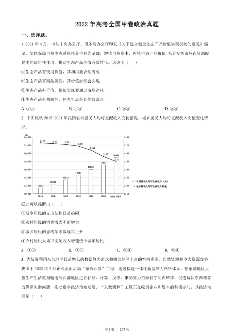 2022年高考政治试卷（全国甲卷）（空白卷）.pdf_第1页