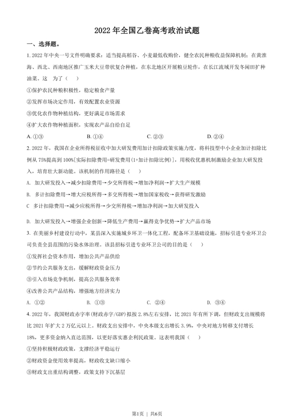 2022年高考政治试卷（全国乙卷）（空白卷）.pdf_第1页