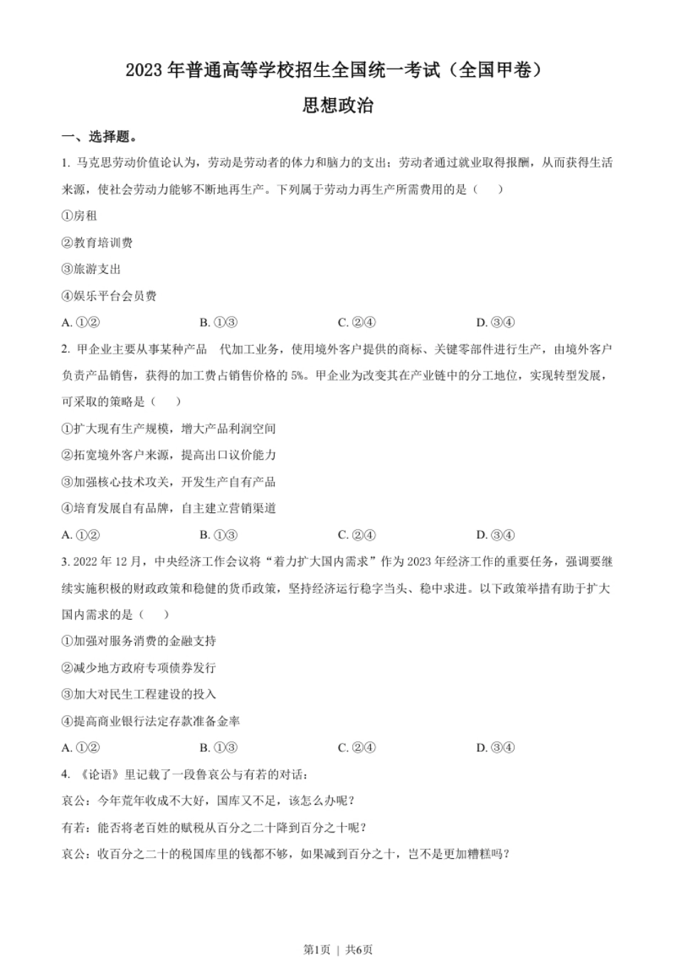 2023年高考政治试卷（全国甲卷）（空白卷）.pdf_第1页