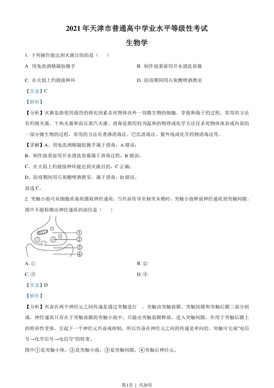 2021年高考生物试卷（天津）（解析卷）.pdf_第1页