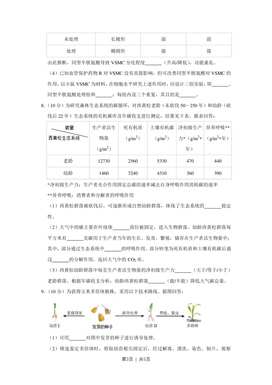 2018年高考生物试卷（天津）（空白卷）.pdf_第3页