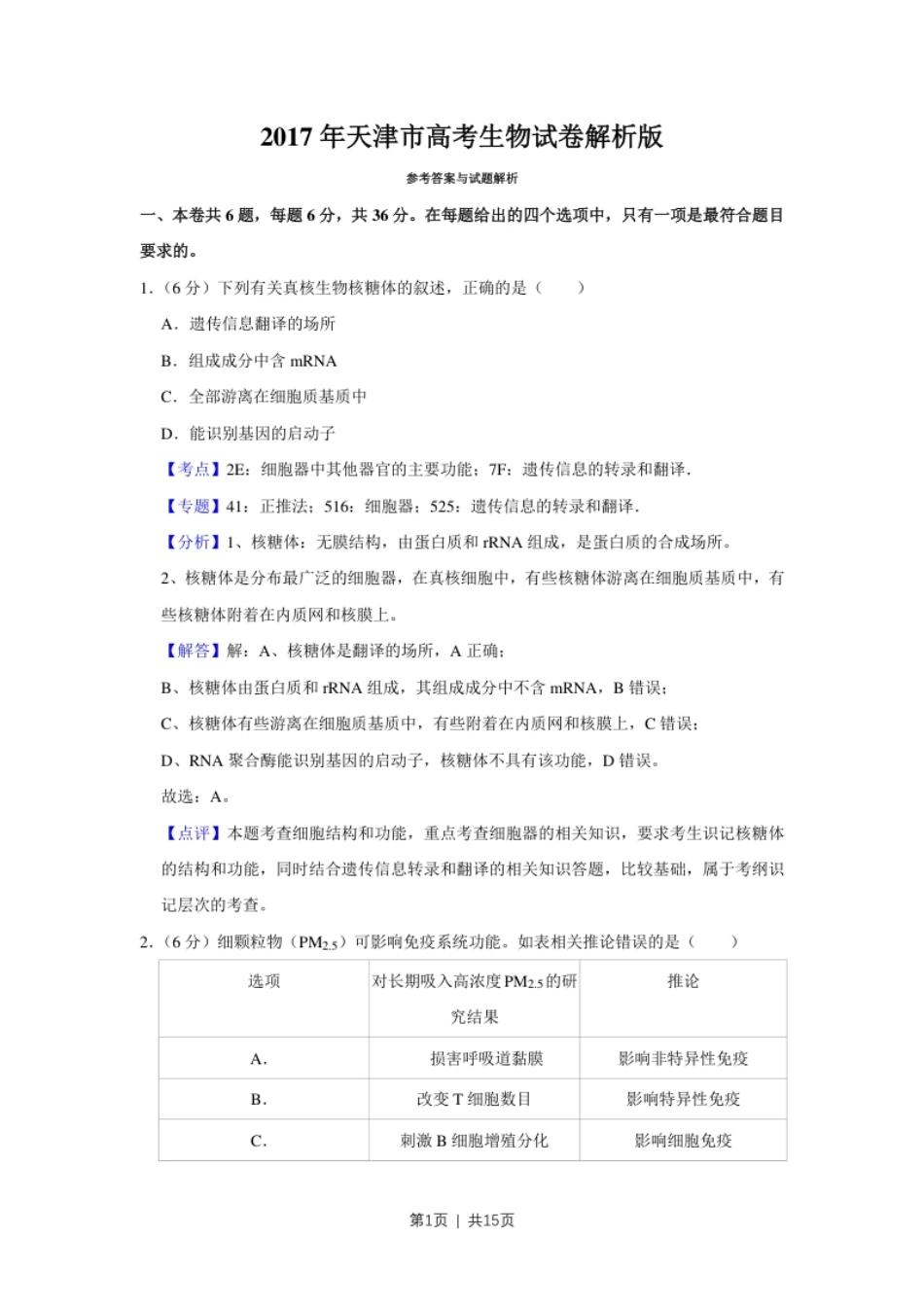 2017年高考生物试卷（天津）（解析卷）.pdf_第1页