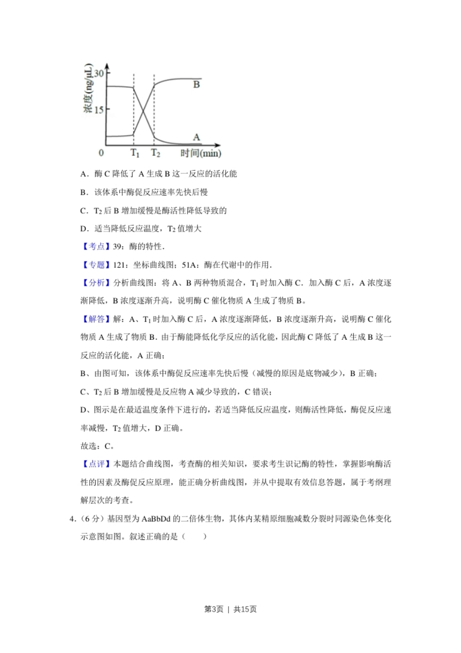 2017年高考生物试卷（天津）（解析卷）.pdf_第3页