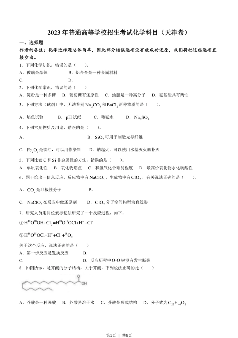 2023年高考化学试卷（天津）（回忆版）（空白卷）.pdf_第1页