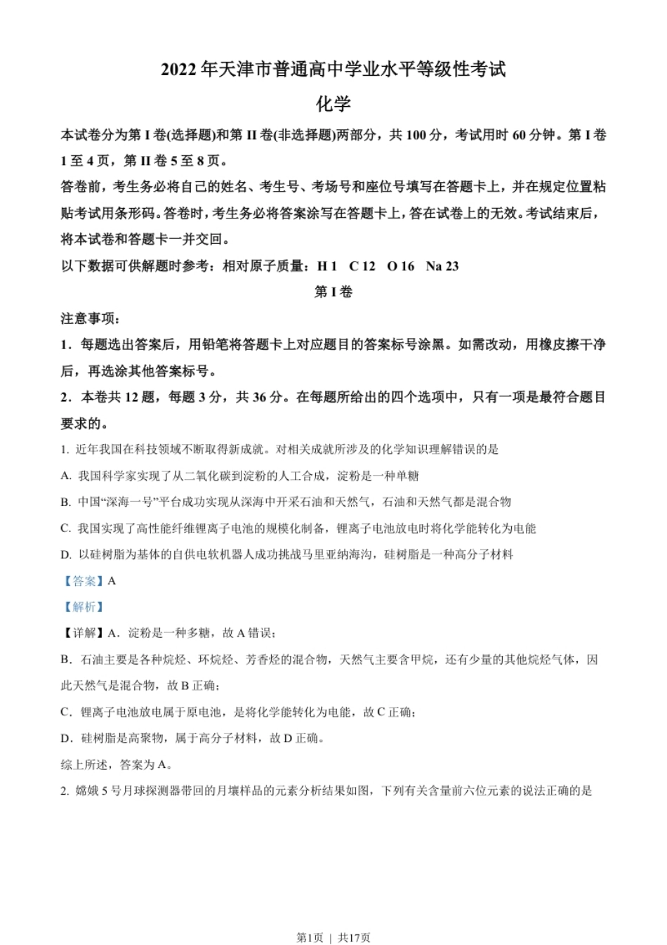 2022年高考化学试卷（天津）（解析卷）.pdf_第1页