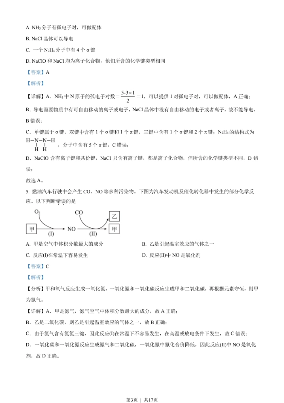 2022年高考化学试卷（天津）（解析卷）.pdf_第3页