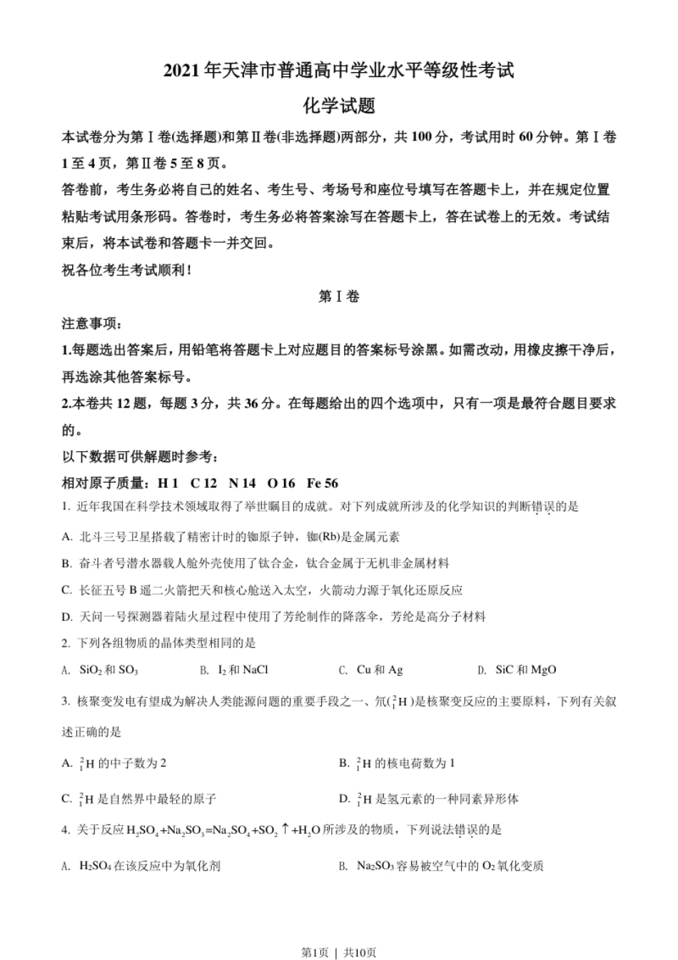 2021年高考化学试卷（天津）（空白卷）.pdf_第1页