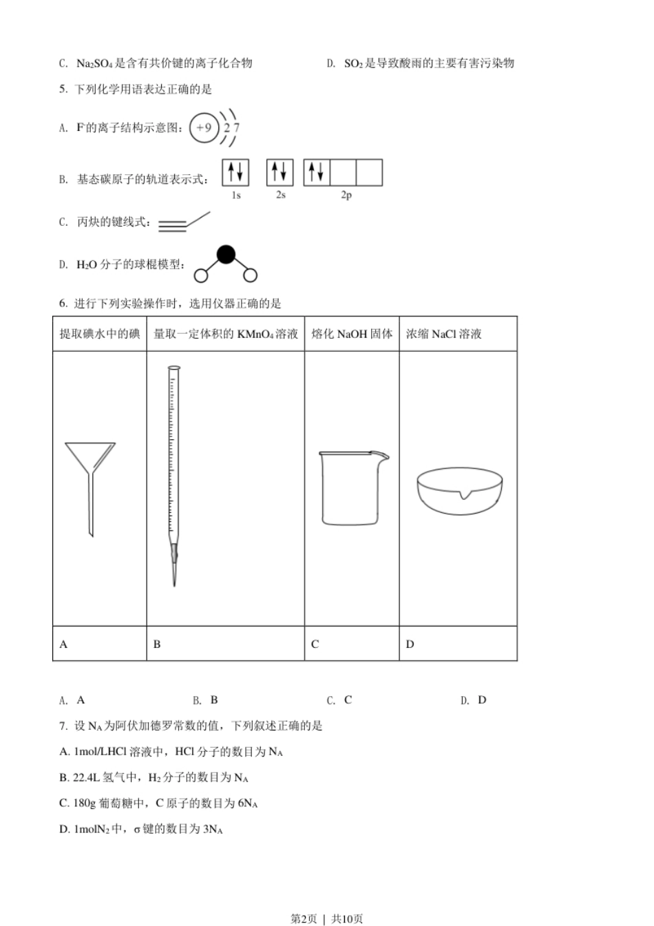 2021年高考化学试卷（天津）（空白卷）.pdf_第2页