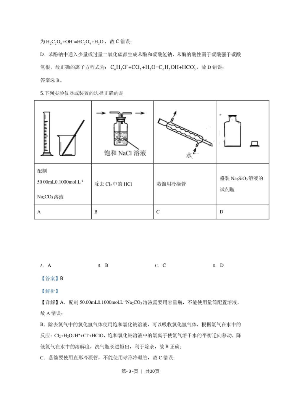 2020年高考化学试卷（天津）（解析卷）.pdf_第3页