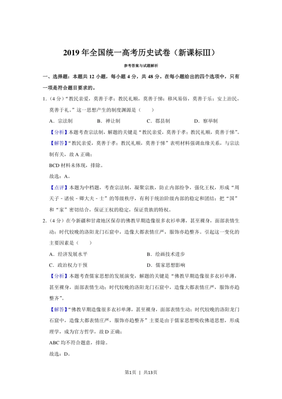 2019年高考历史试卷（新课标Ⅲ）（解析卷）.pdf_第1页