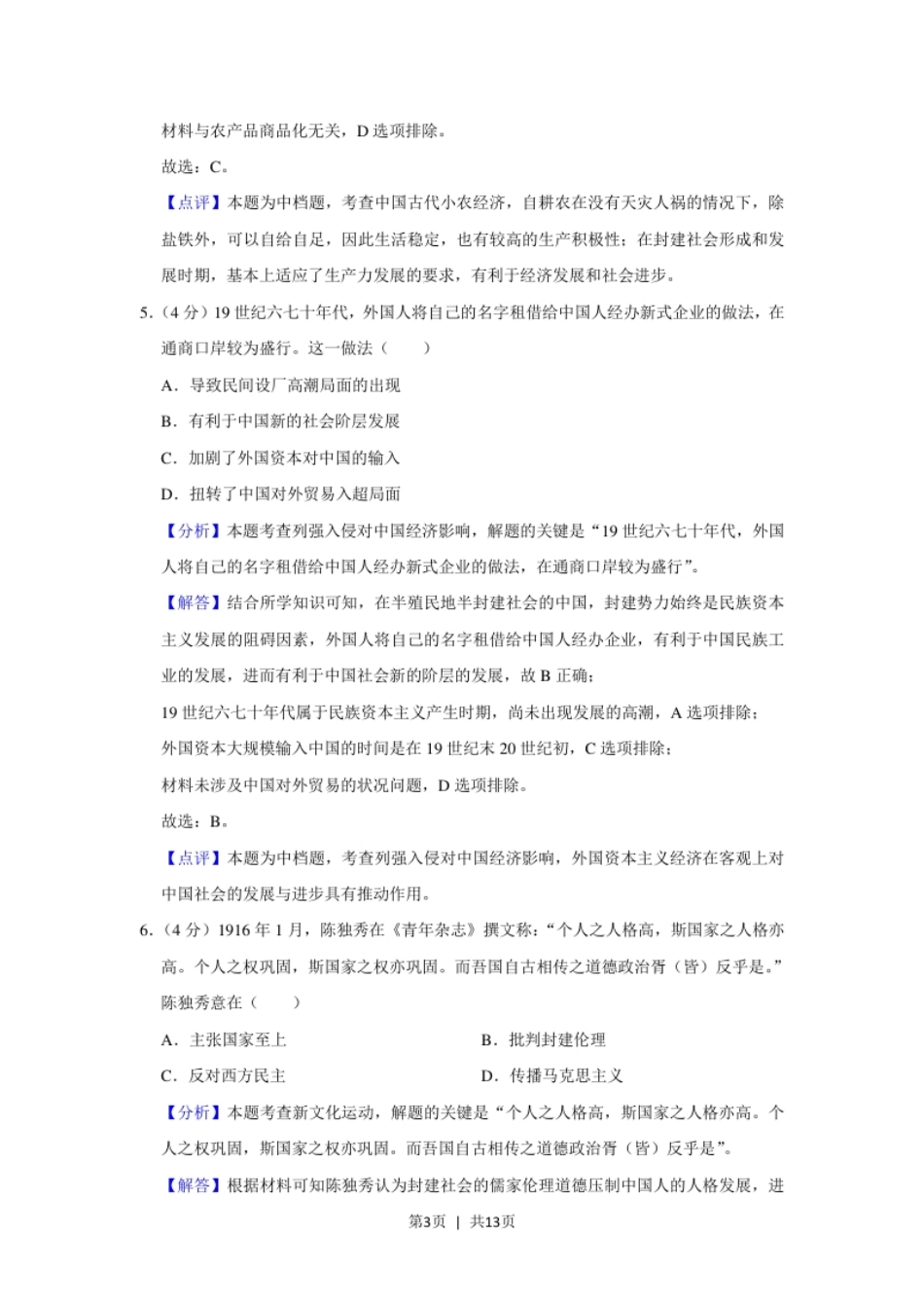 2019年高考历史试卷（新课标Ⅲ）（解析卷）.pdf_第3页