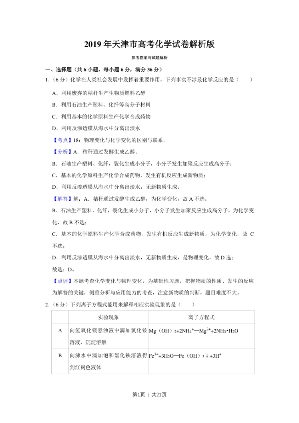 2019年高考化学试卷（天津）（解析卷）.pdf_第1页