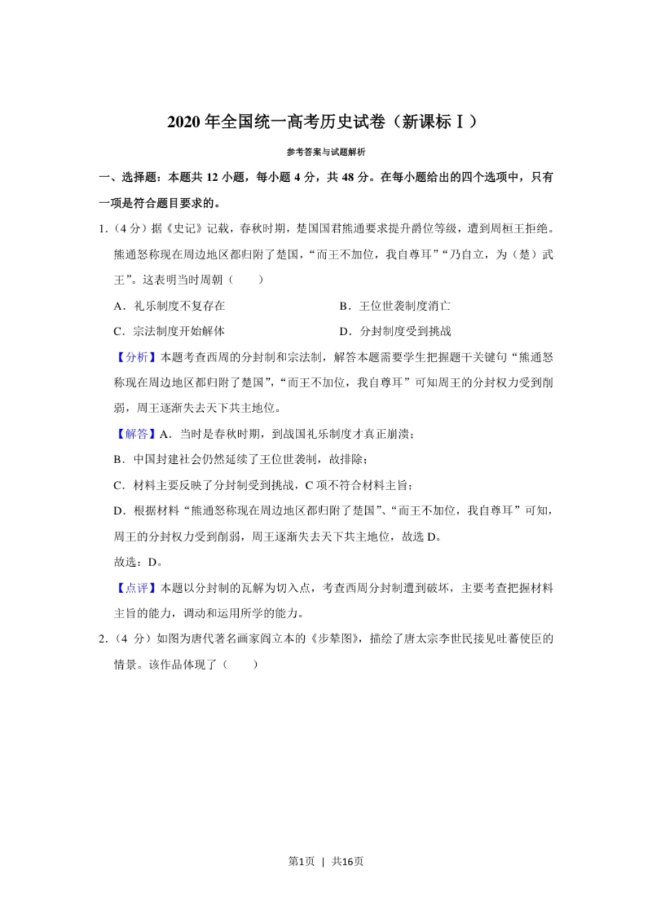 2020年高考历史试卷（新课标Ⅰ）（解析卷）.pdf_第1页