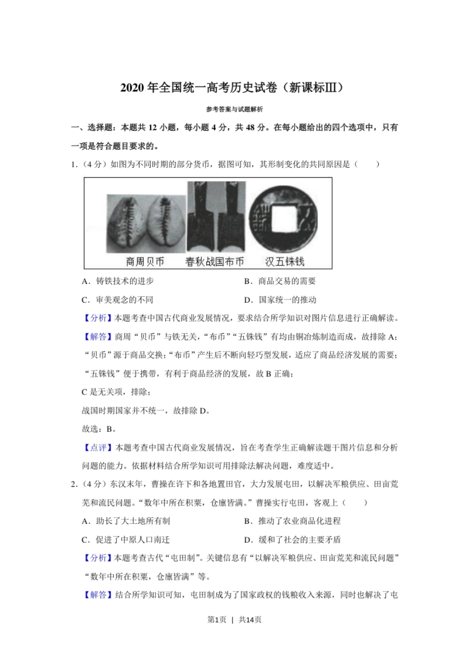 2020年高考历史试卷（新课标Ⅲ）（解析卷）.pdf_第1页