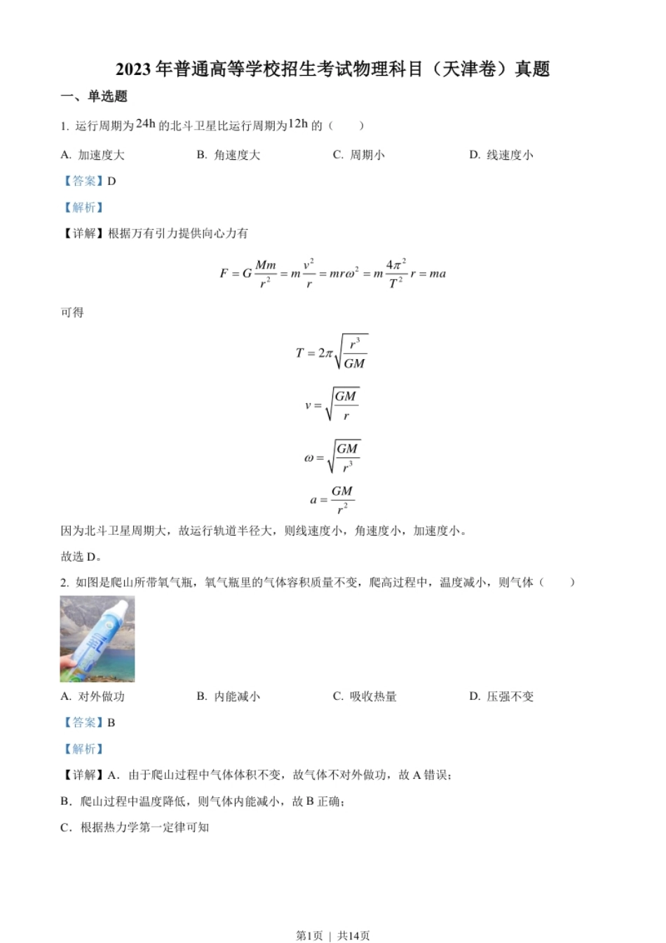 2023年高考物理试卷（天津）（解析卷）.pdf_第1页