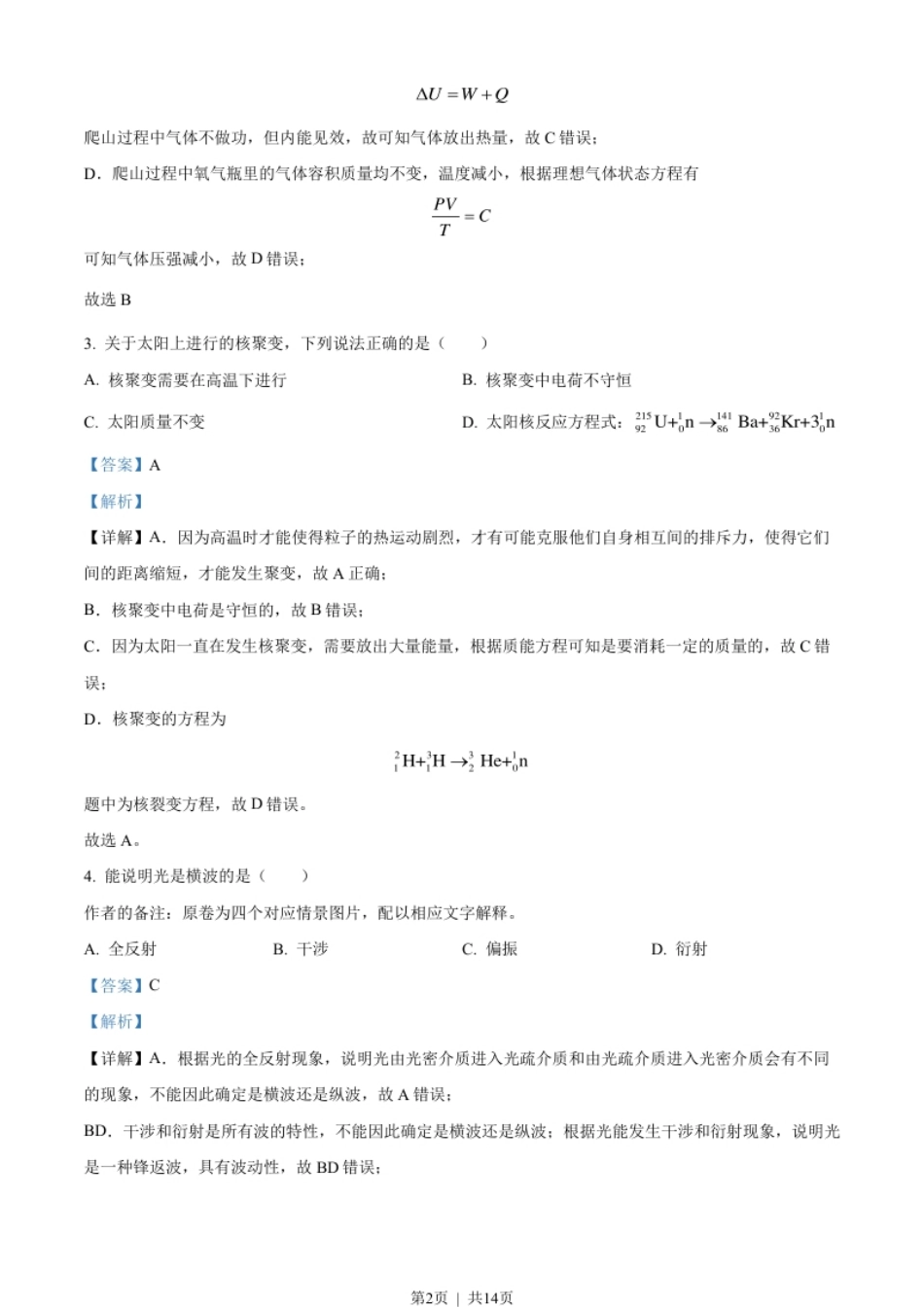 2023年高考物理试卷（天津）（解析卷）.pdf_第2页