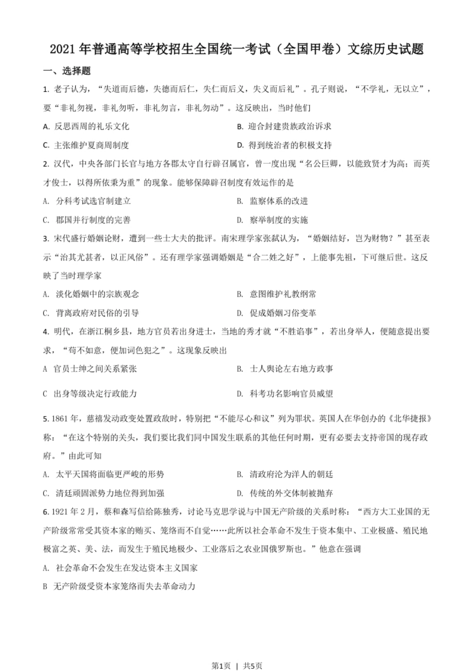 2021年高考历史试卷（全国甲卷）（空白卷）.pdf_第1页