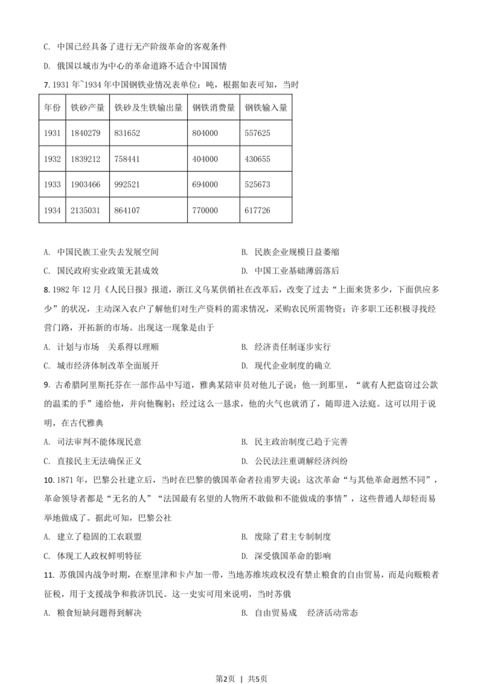 2021年高考历史试卷（全国甲卷）（空白卷）.pdf_第2页