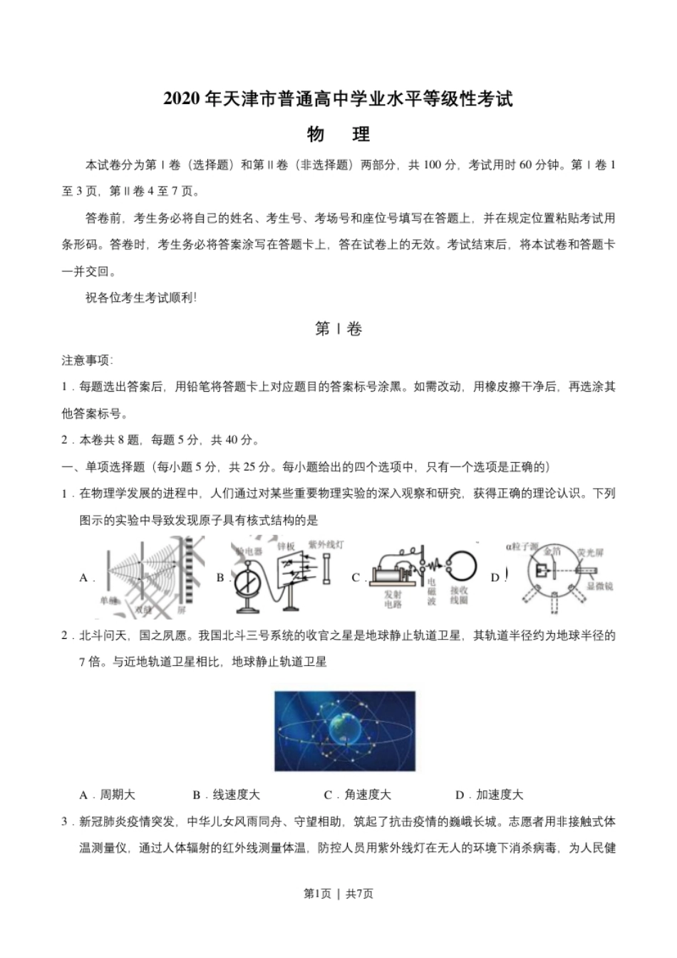 2020年高考物理试卷（天津）（空白卷）.pdf_第1页