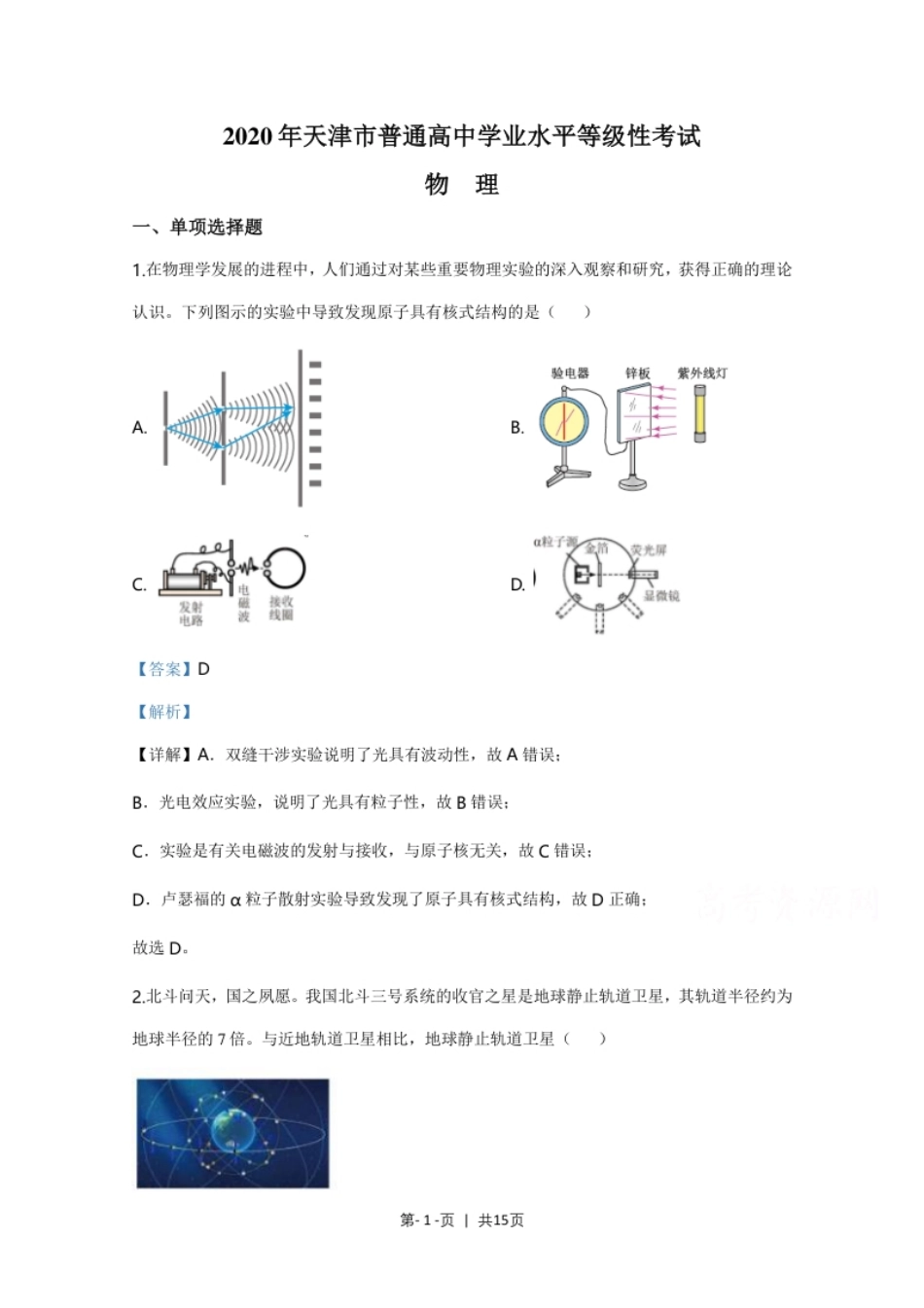 2020年高考物理试卷（天津）（解析卷）.pdf_第1页