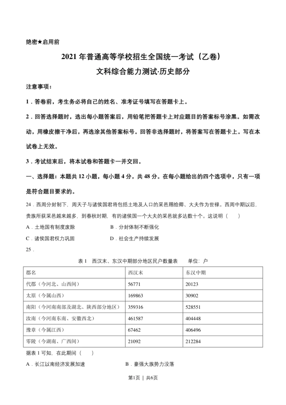 2021年高考历史试卷（全国乙卷）（空白卷）.pdf_第1页