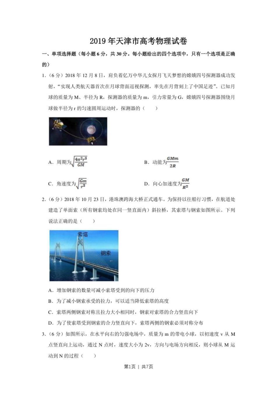 2019年高考物理试卷（天津）（空白卷）.pdf_第1页