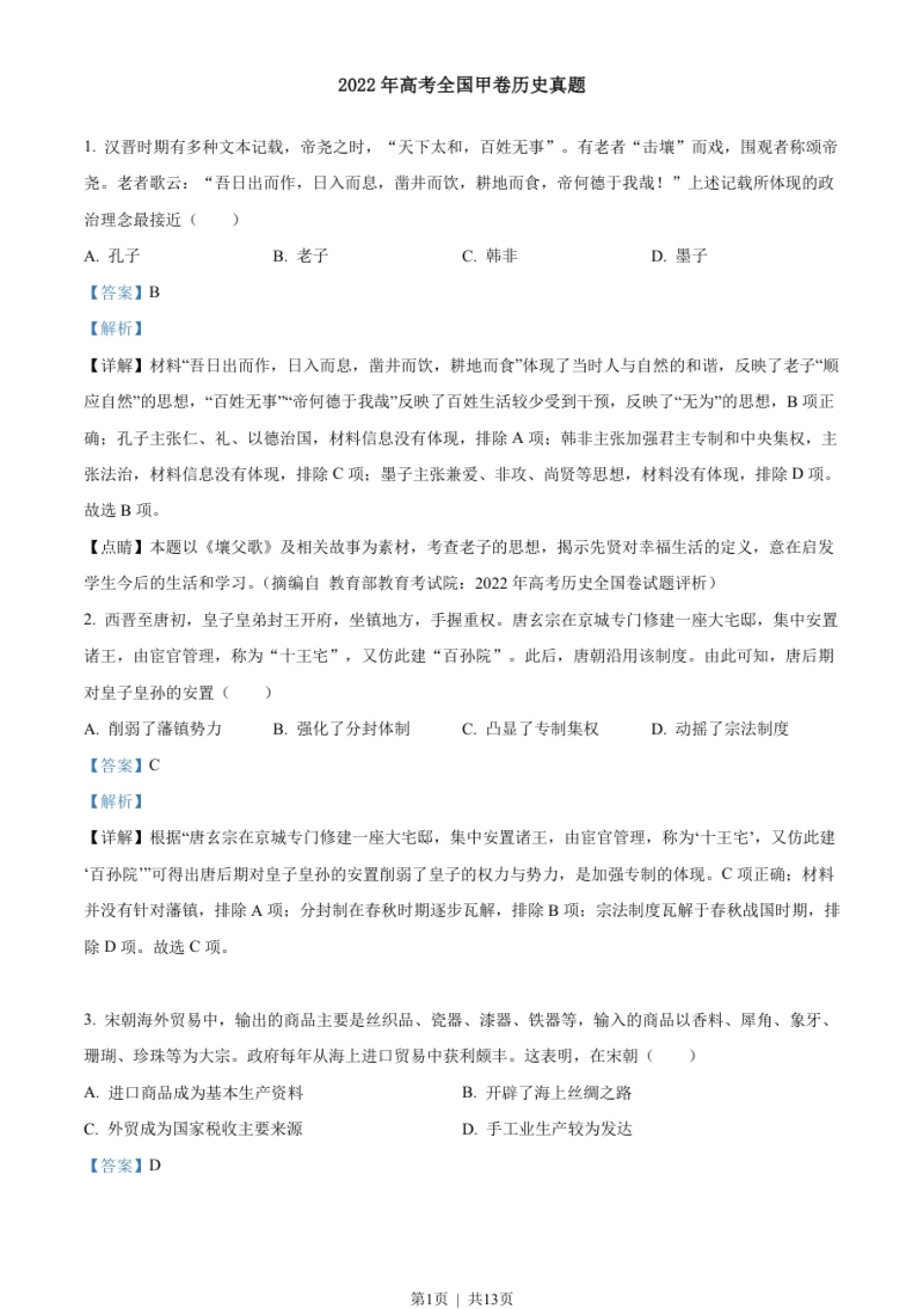 2022年高考历史试卷（全国甲卷）（解析卷）.pdf_第1页