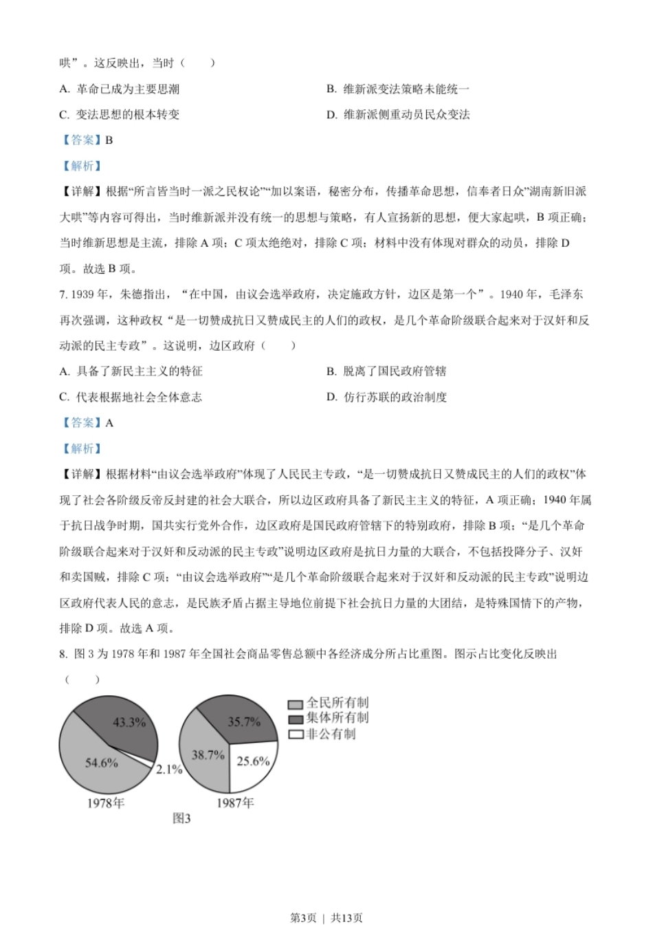 2022年高考历史试卷（全国甲卷）（解析卷）.pdf_第3页