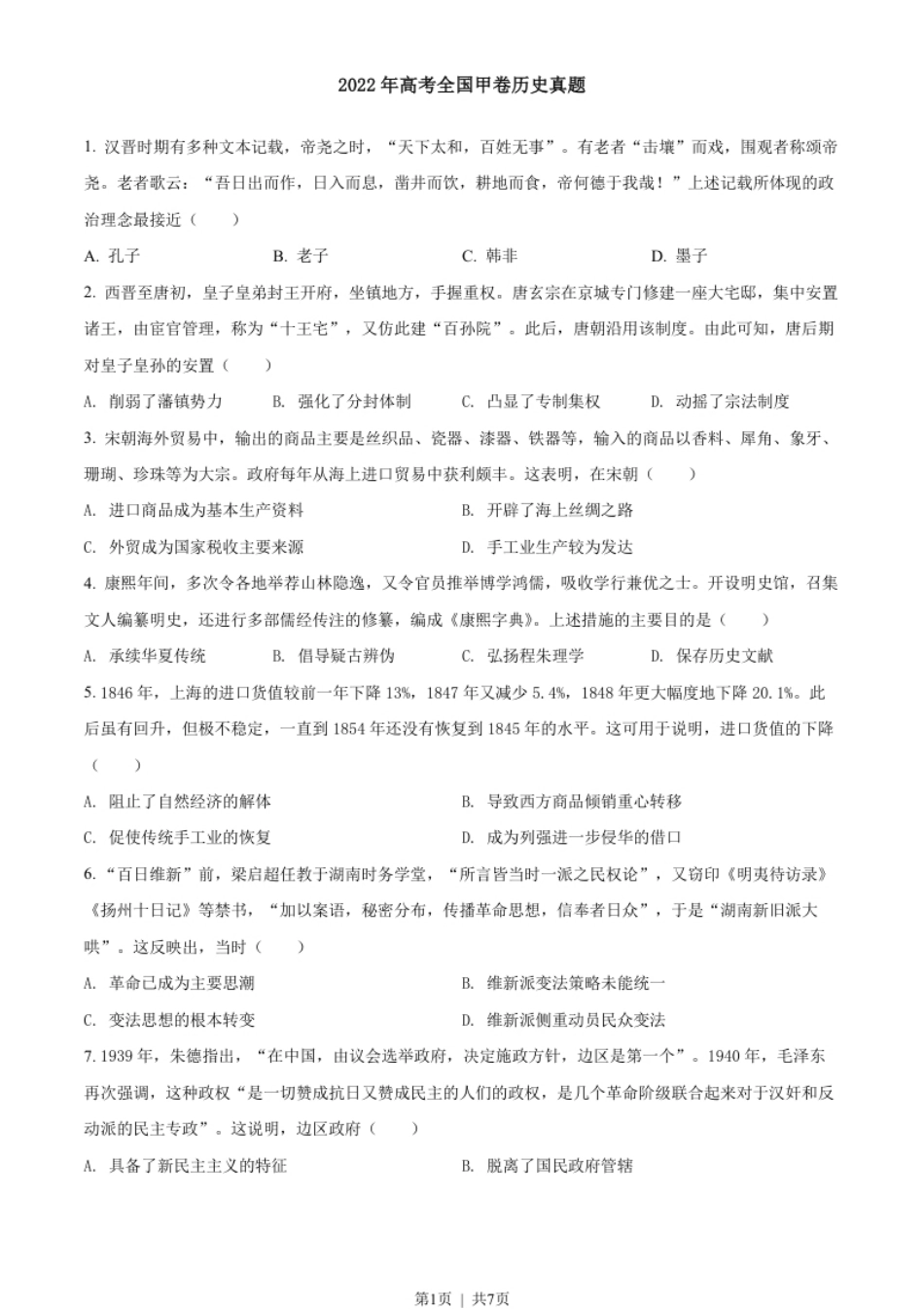 2022年高考历史试卷（全国甲卷）（空白卷）.pdf_第1页