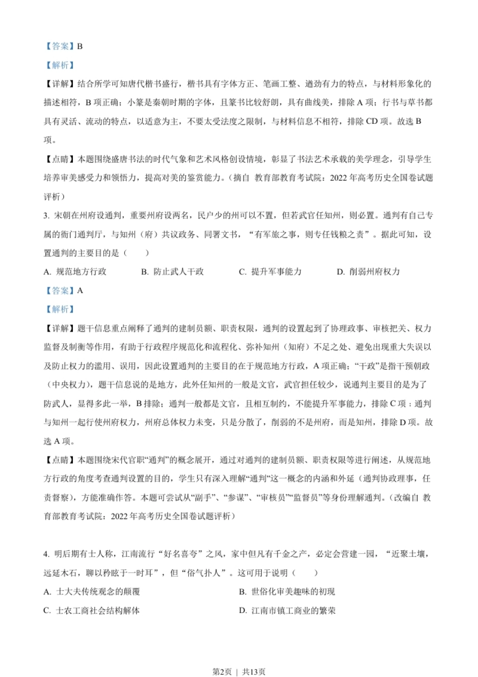 2022年高考历史试卷（全国乙卷）（解析卷）.pdf_第2页