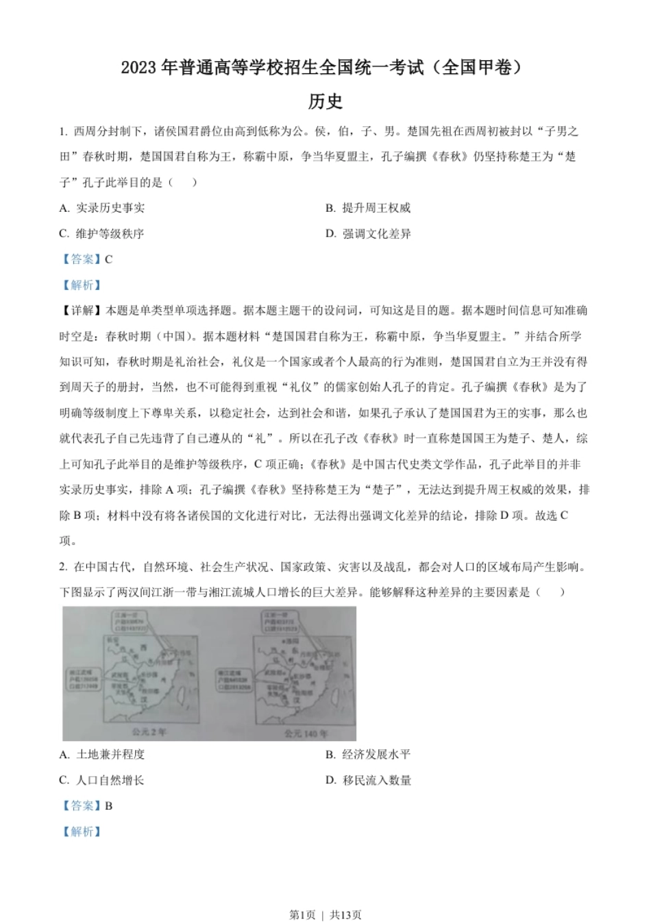 2023年高考历史试卷（全国甲卷）（解析卷）.pdf_第1页