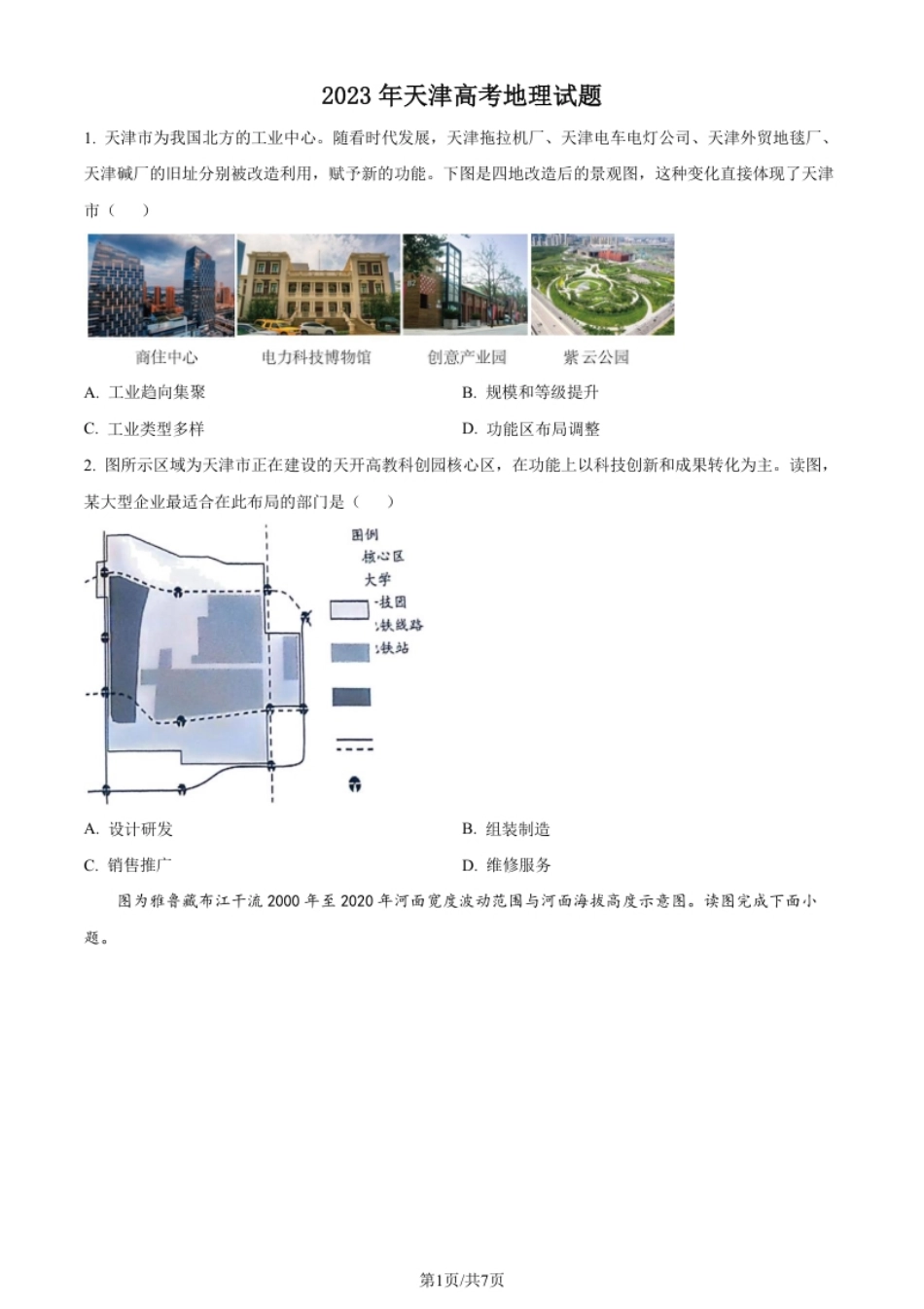 2023年高考地理试卷（天津）（空白卷）.pdf_第1页