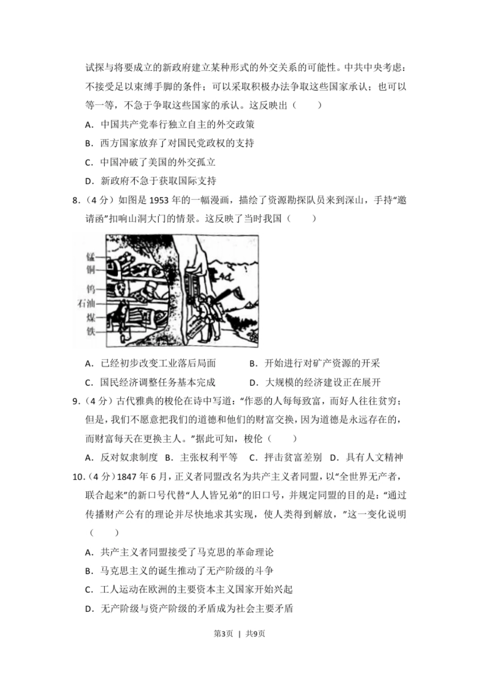 2018年高考历史试卷（新课标Ⅰ）（空白卷）.pdf_第3页