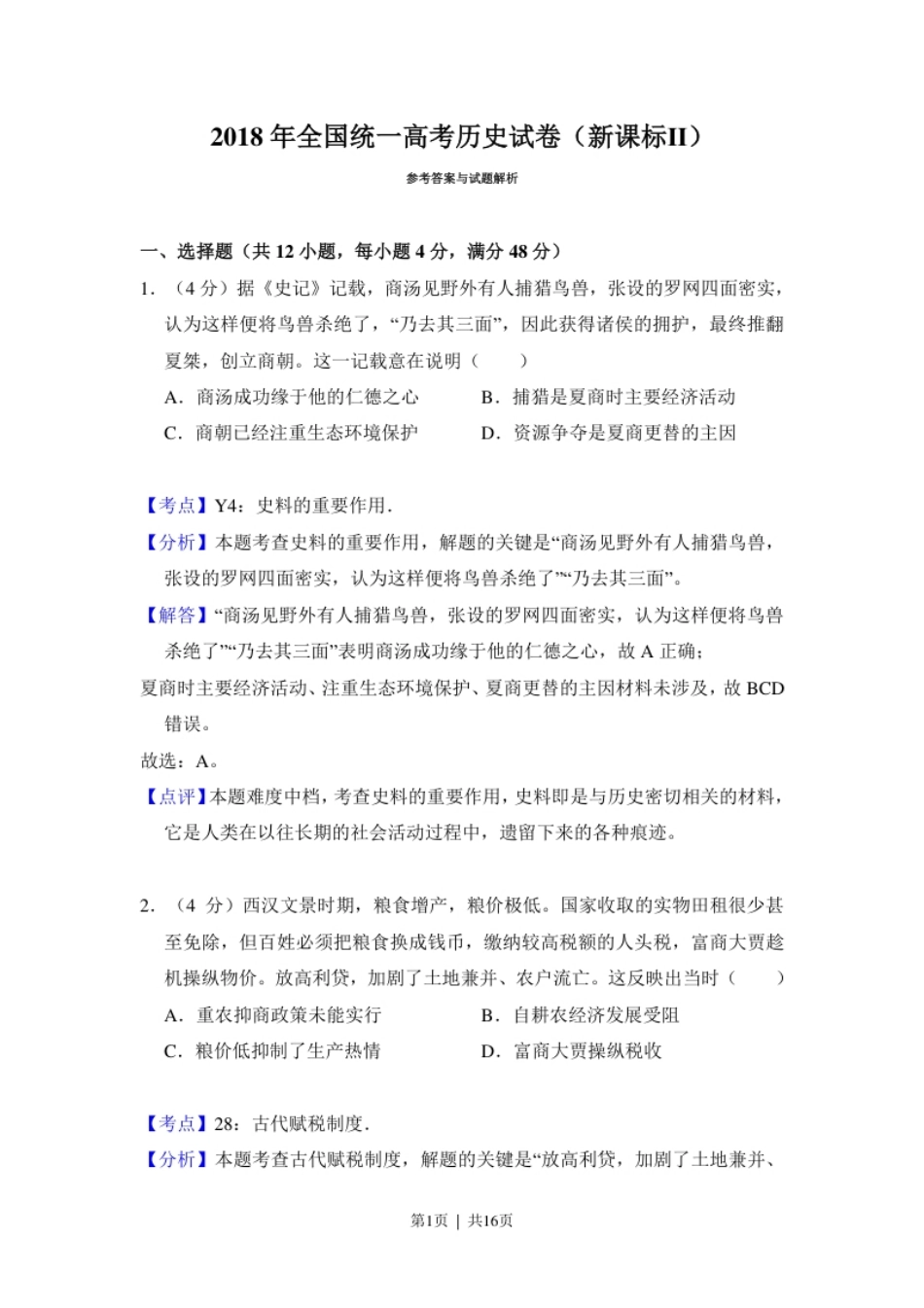 2018年高考历史试卷（新课标Ⅱ）（解析卷）.pdf_第1页