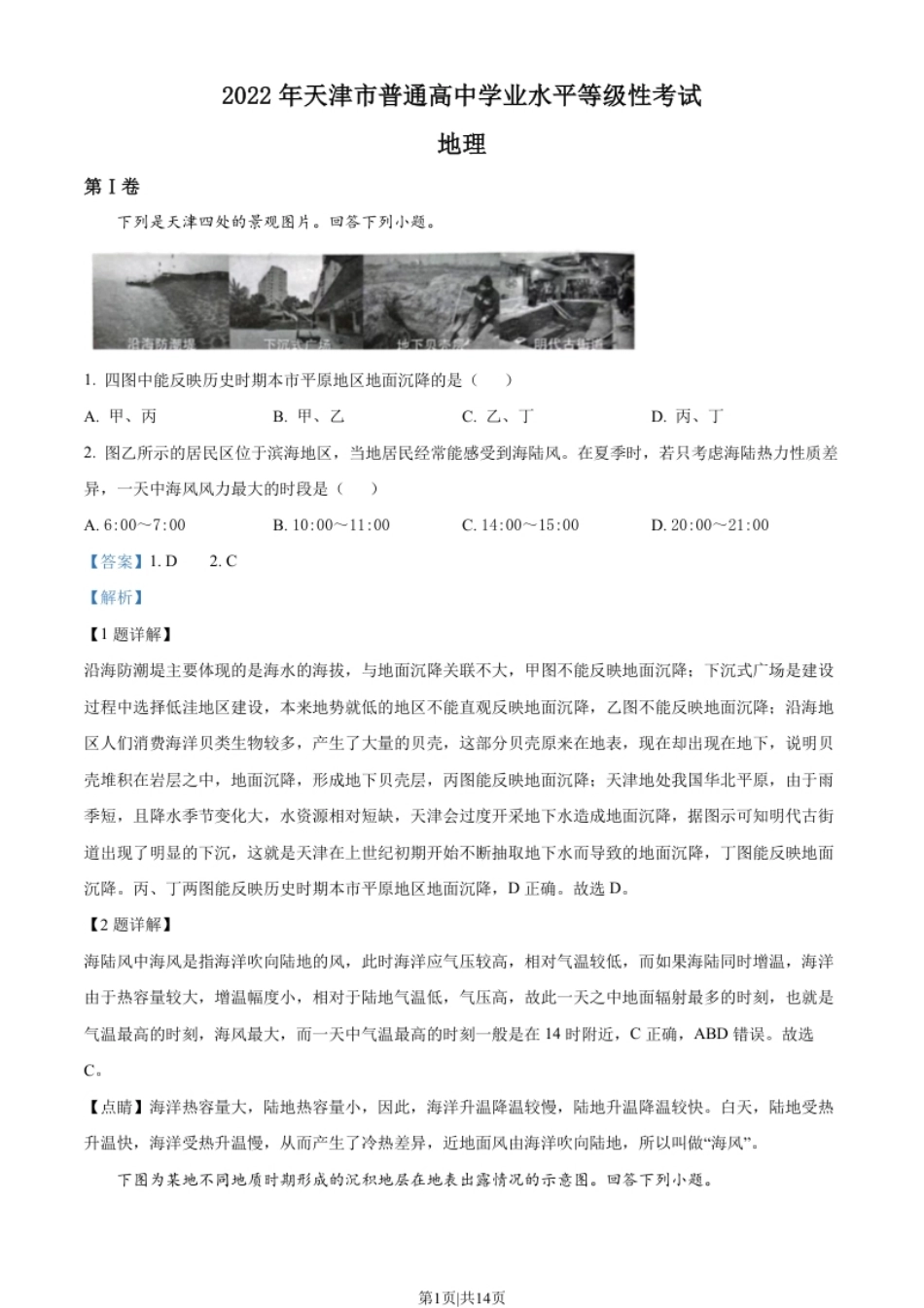 2022年高考地理试卷（天津）（解析卷）.pdf_第1页