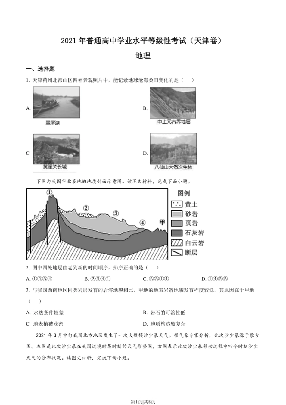 2021年高考地理试卷（天津）（空白卷）.pdf_第1页