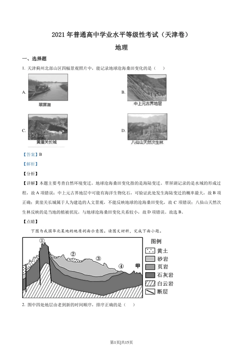 2021年高考地理试卷（天津）（解析卷）.pdf_第1页