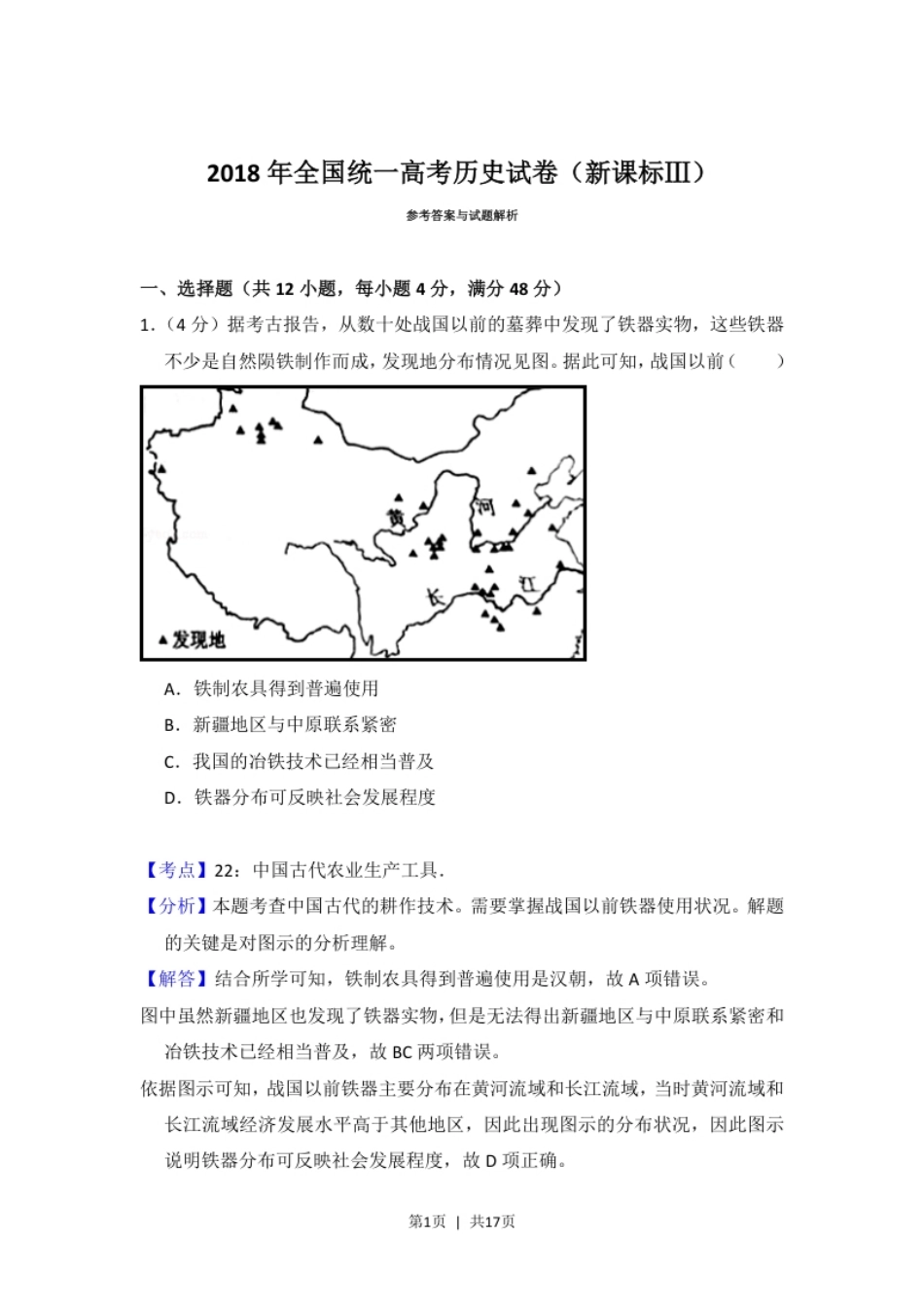 2018年高考历史试卷（新课标Ⅲ）（解析卷）.pdf_第1页