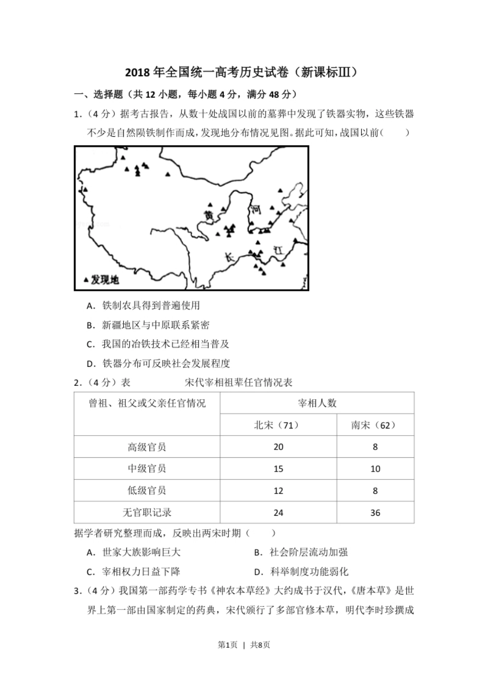 2018年高考历史试卷（新课标Ⅲ）（空白卷）.pdf_第1页