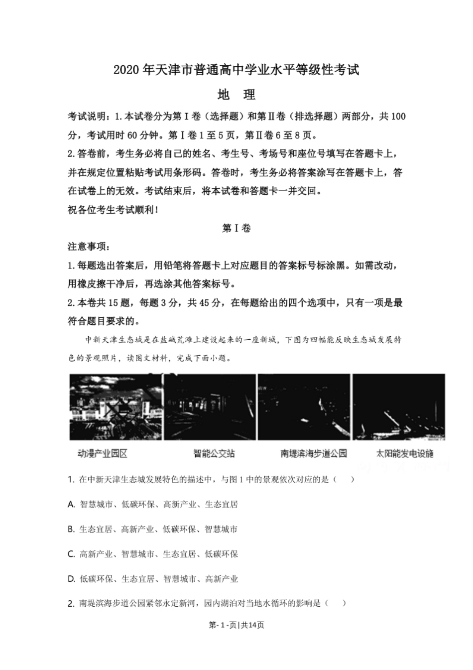 2020年高考地理试卷（天津）（解析卷）.pdf_第1页