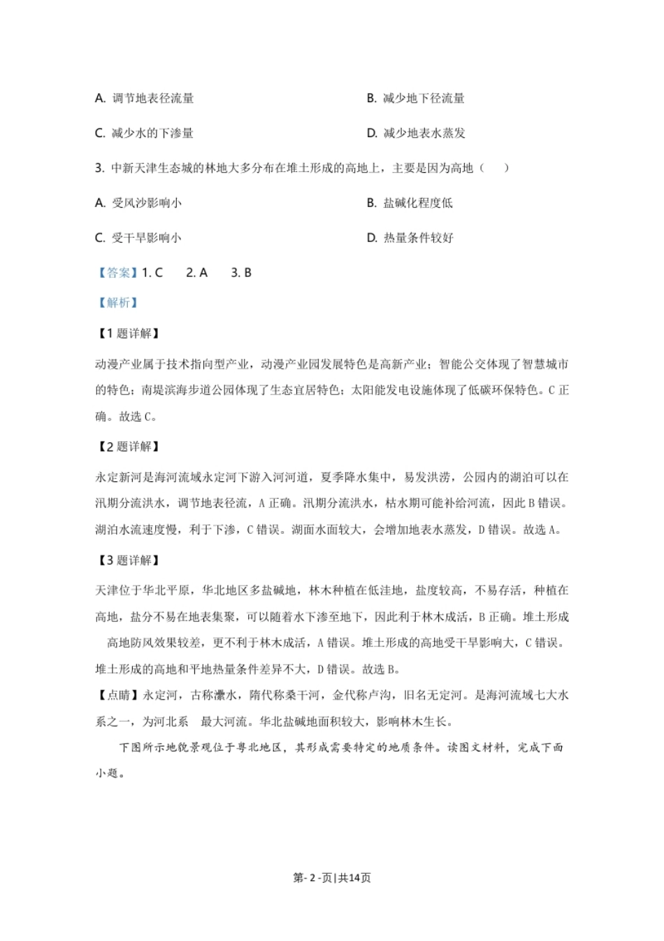 2020年高考地理试卷（天津）（解析卷）.pdf_第2页