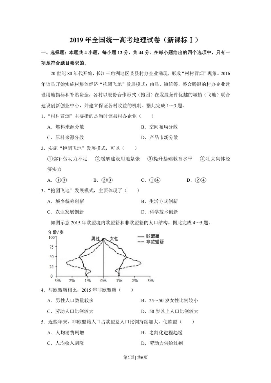 2019年高考地理试卷（新课标Ⅰ）（空白卷）.pdf_第1页